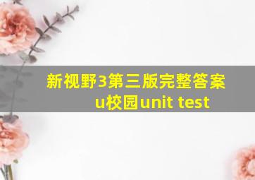 新视野3第三版完整答案u校园unit test